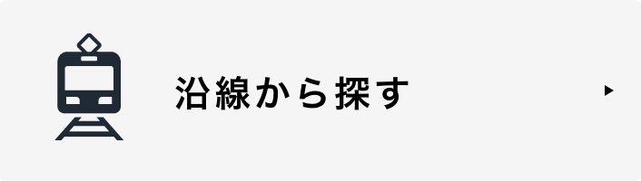 沿線から探す
