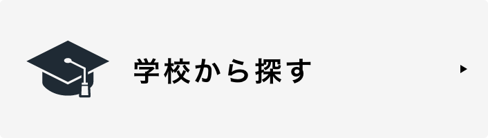学校から探す